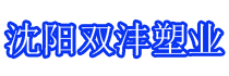 沈陽(yáng)雙灃塑業(yè)有限公司 沈陽(yáng)雙灃塑業(yè)有限公司